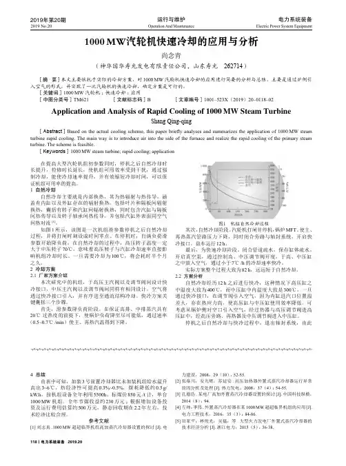 1000mw汽轮机快速冷却的应用与分析