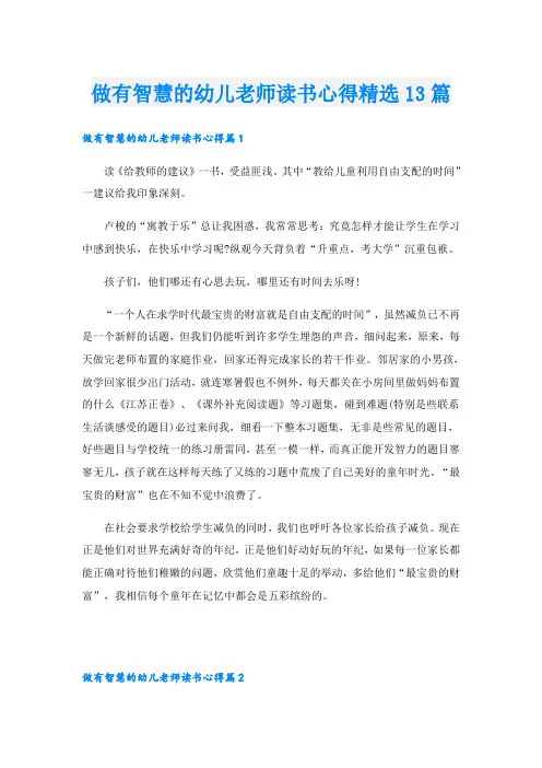 做有智慧的幼儿老师读书心得精选13篇