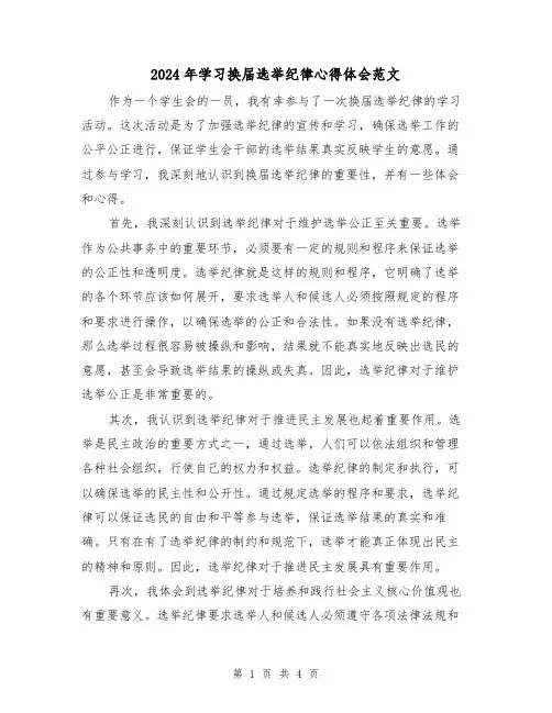 2024年学习换届选举纪律心得体会范文(2篇)