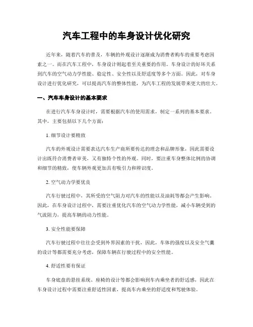 汽车工程中的车身设计优化研究