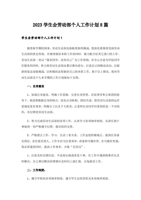 2023学生会劳动部个人工作计划8篇