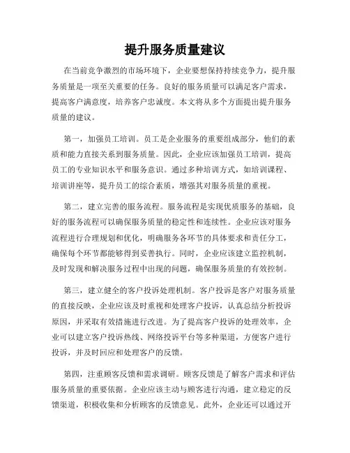 提升服务质量建议