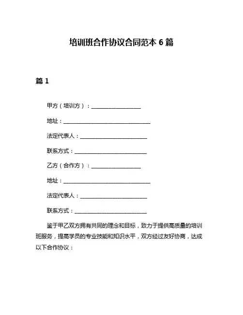培训班合作协议合同范本6篇