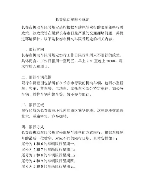 长春机动车限号规定