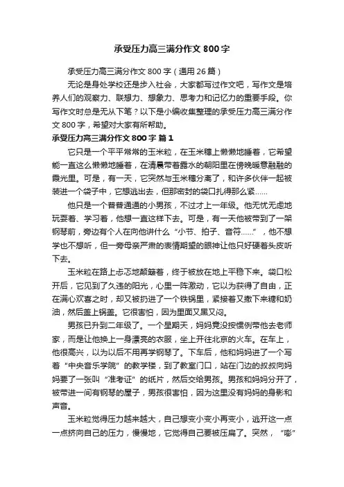 承受压力高三满分作文800字（通用26篇）