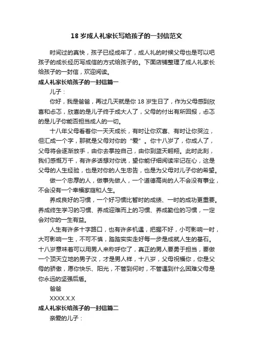 18岁成人礼家长写给孩子的一封信范文