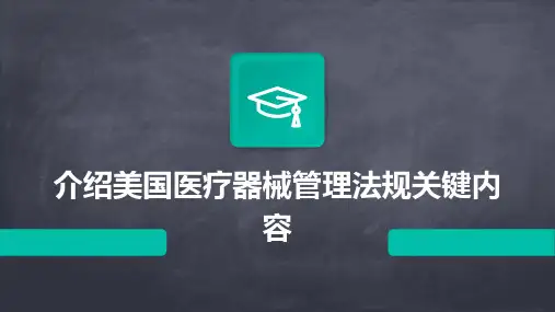 介绍美国医疗器械管理法规关键内容