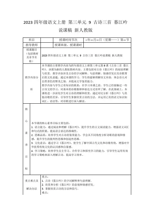 2023四年级语文上册第三单元9古诗三首暮江吟说课稿新人教版