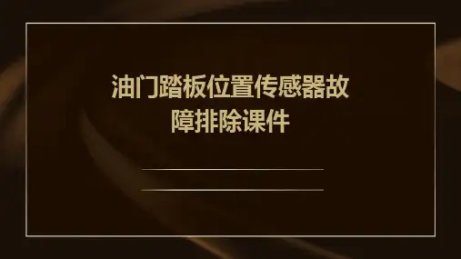 油门踏板位置传感器故障排除课件