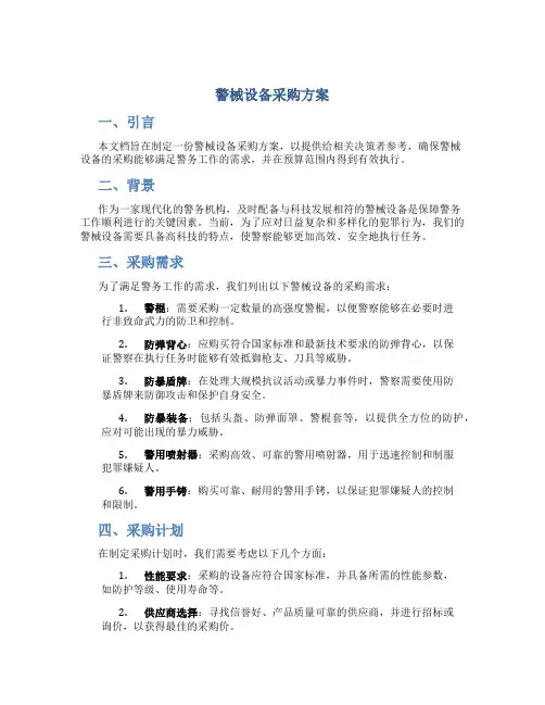 警械设备采购方案