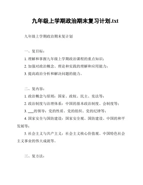 九年级上学期政治期末复习计划