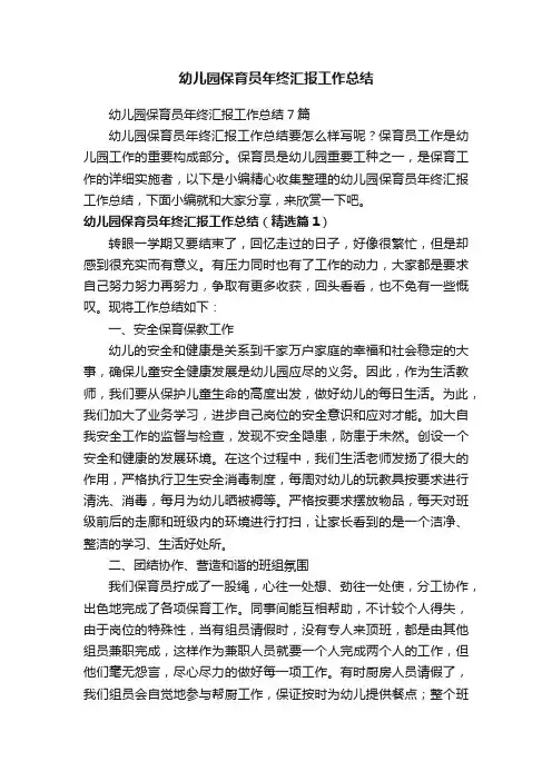 幼儿园保育员年终汇报工作总结7篇