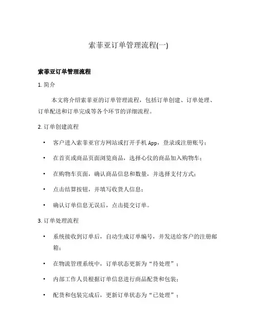 索菲亚订单管理流程(一)
