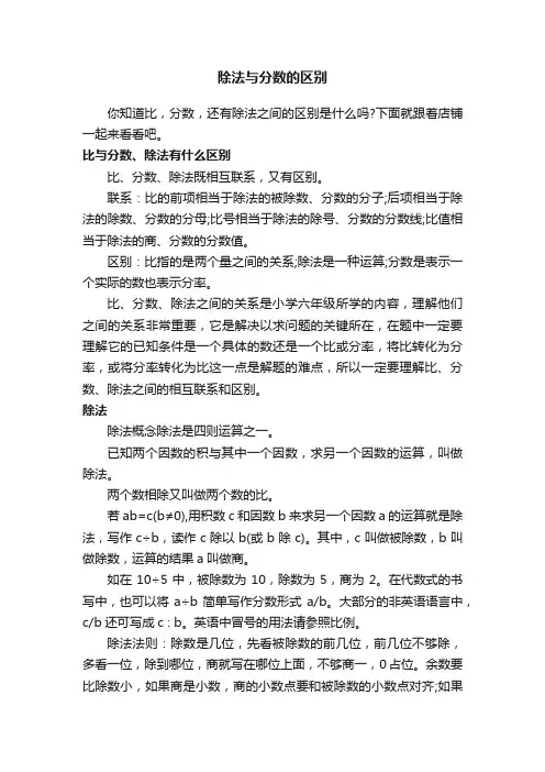 除法与分数的区别