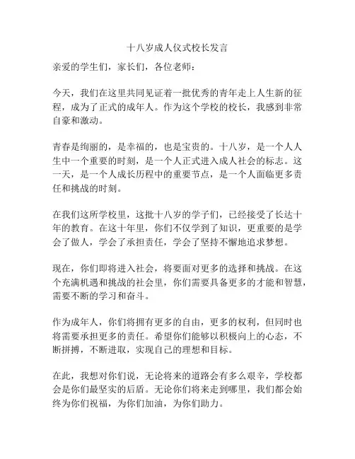 十八岁成人仪式校长发言