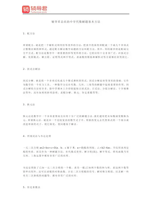 辅导君总结的中学代数解题基本方法