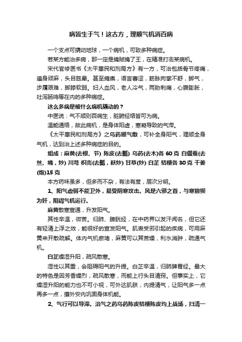 病皆生于气！这古方，理顺气机消百病
