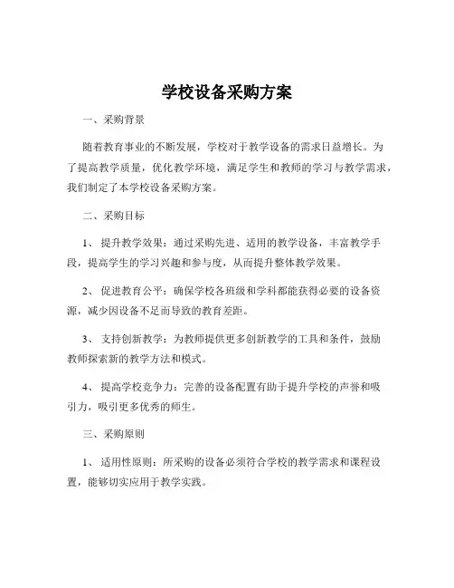 学校设备采购方案