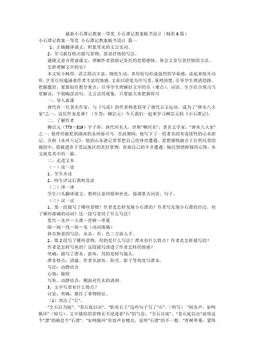 最新小石潭记教案一等奖 小石潭记教案板书设计(精彩6篇)