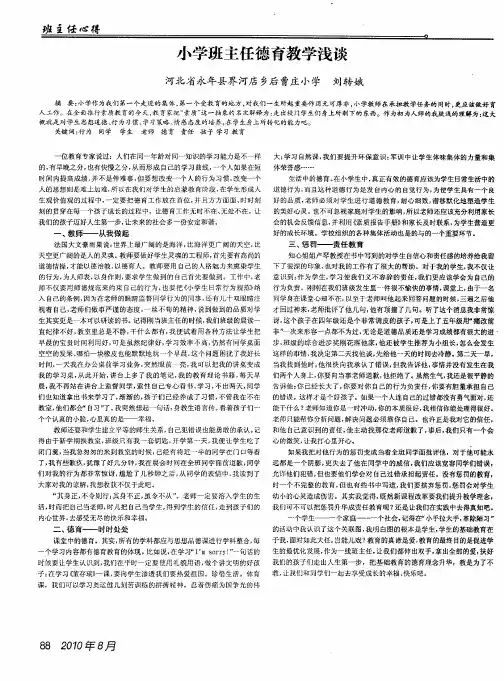 小学班主任德育教学浅谈