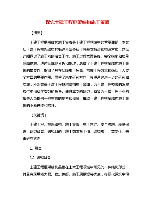 探究土建工程框架结构施工策略