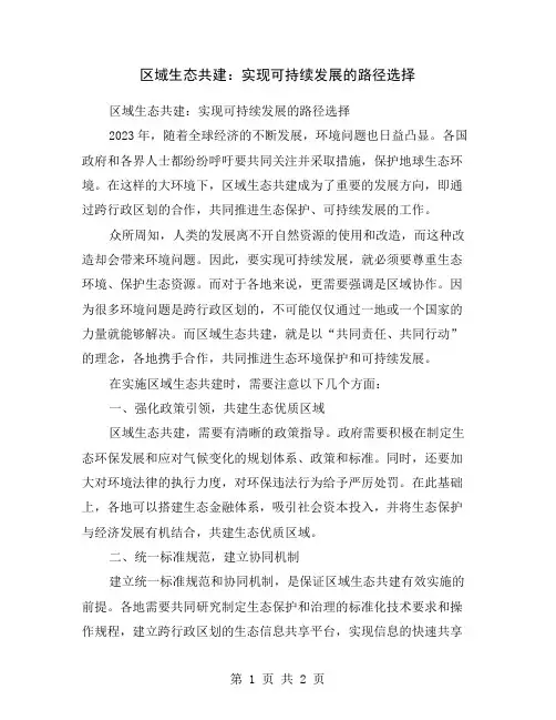 区域生态共建：实现可持续发展的路径选择