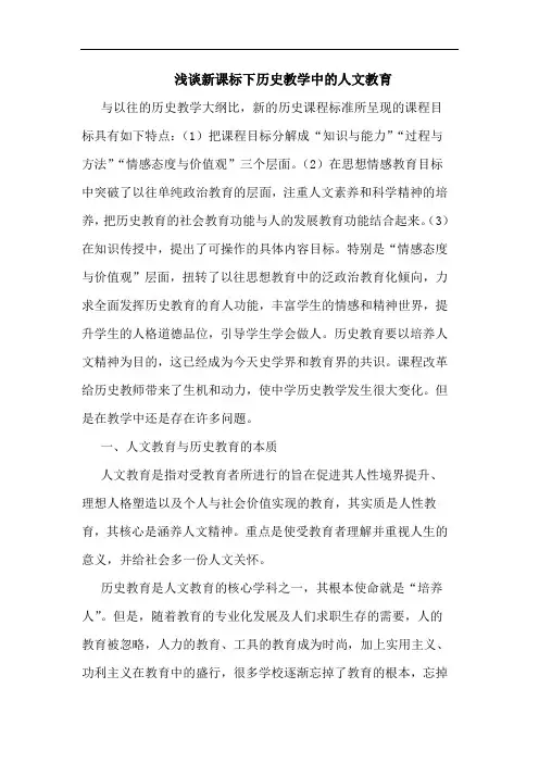 新课标下历史教学人文教育论文