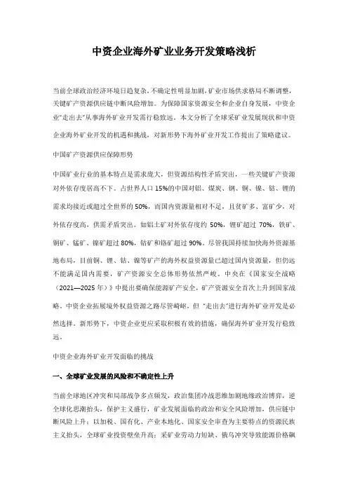 中资企业海外矿业业务开发策略浅析