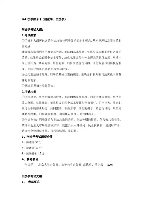 北京理工大学考研864法学综合1(刑法学、民法学)