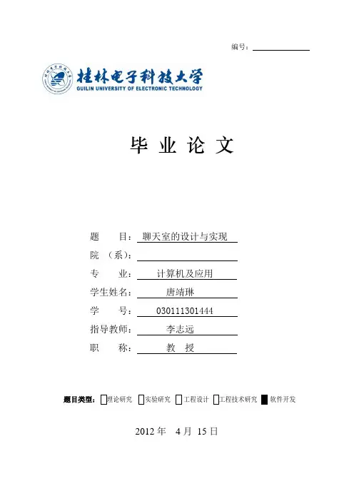 毕业设计-聊天室的设计与实现