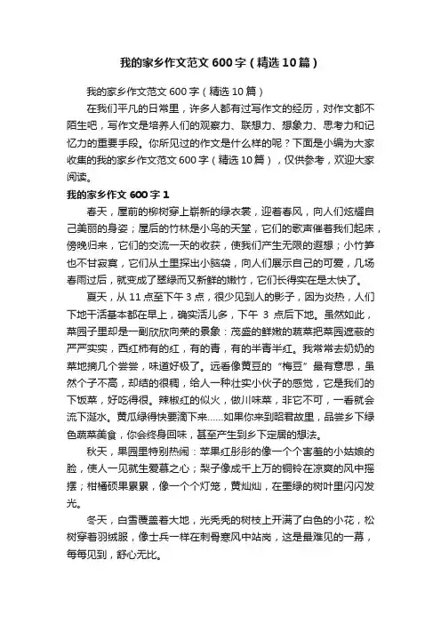 我的家乡作文范文600字（精选10篇）