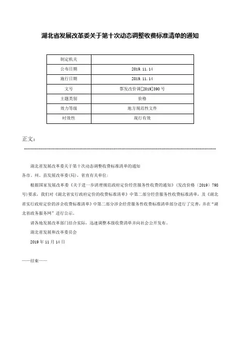 湖北省发展改革委关于第十次动态调整收费标准清单的通知-鄂发改价调[2019]390号