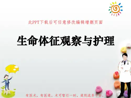 生命体征观察与护理PPT