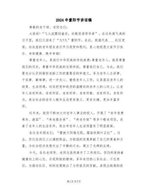 2024年重阳节讲话稿（五篇）