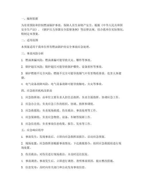 燃油锅炉安全事故应急预案