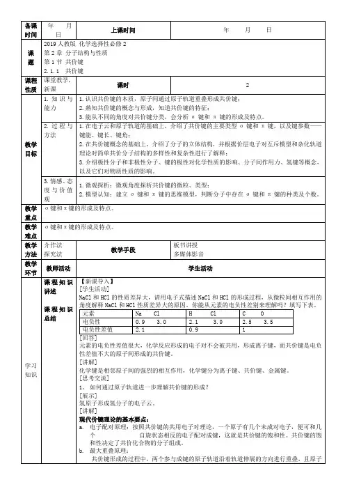  2.1.1共价键  (精品教案)