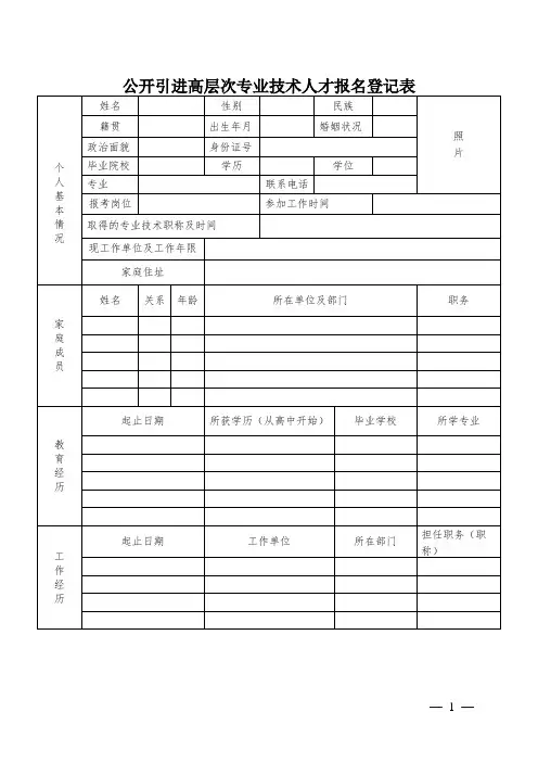 公开引进高层次专业技术人才报名登记表