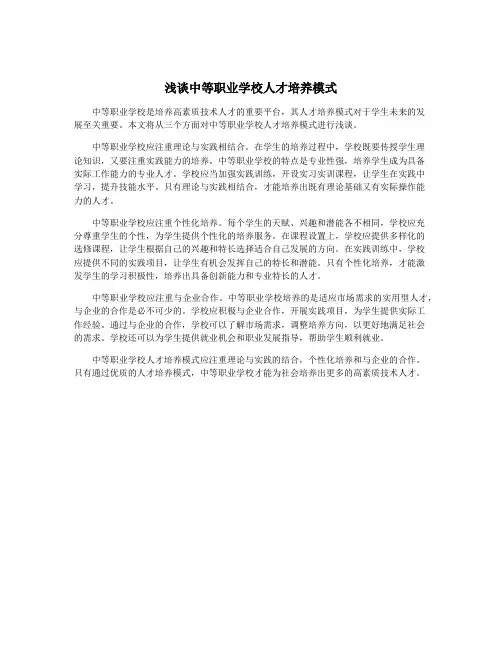 浅谈中等职业学校人才培养模式