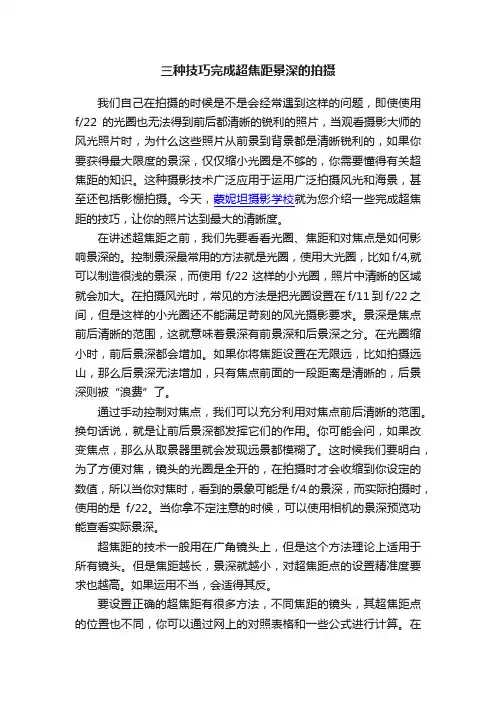 三种技巧完成超焦距景深的拍摄