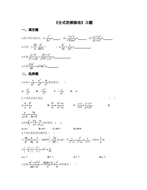 5.2《分式的乘除法》习题含解析北师大八年级下初二数学试题试卷