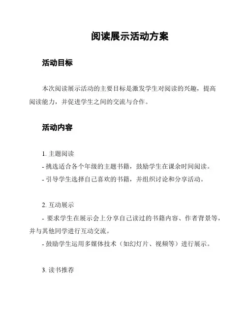 阅读展示活动方案