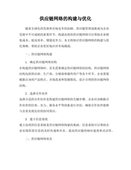 供应链网络的构建与优化
