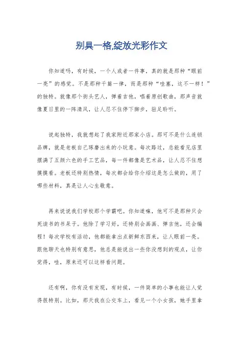 别具一格,绽放光彩作文