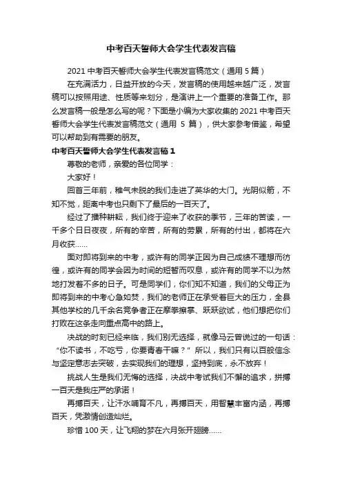 2021中考百天誓师大会学生代表发言稿范文（通用5篇）