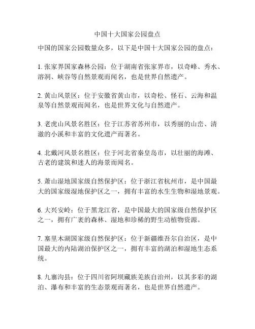 中国十大国家公园盘点