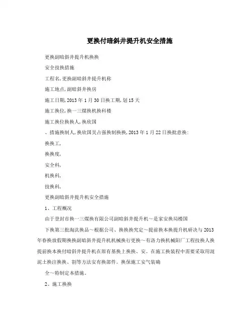 更换付暗斜井提升机安全措施