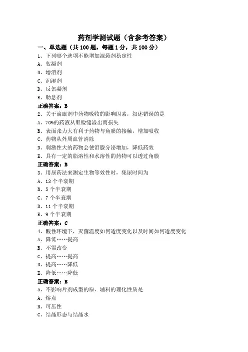 药剂学测试题(含参考答案)