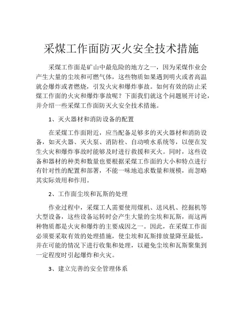 采煤工作面防灭火安全技术措施