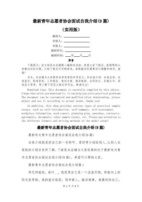最新青年志愿者协会面试自我介绍(9篇)