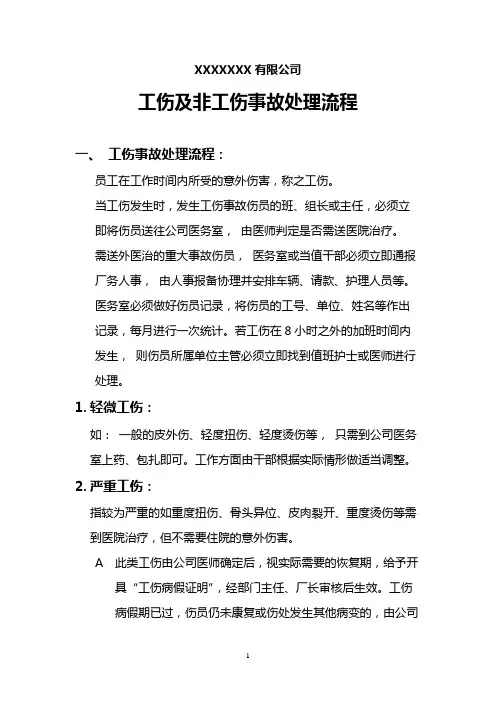 工伤及非工伤事故处理流程
